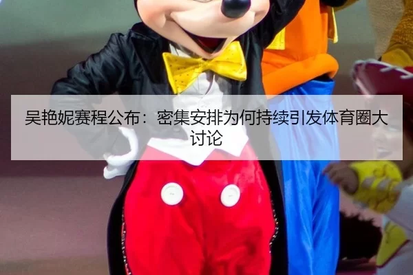 吴艳妮赛程公布：密集安排为何持续引发体育圈大讨论
