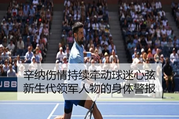xin-na-shang-qing-chi-xu-qian-dong-qiu-mi-xin-xian-xin-sheng-dai-ling-jun-ren-wu-de-shen-ti-jing-bao-2-994.jpg